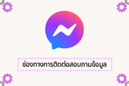 ช่องทางการสอบถามข้อมูล (Q&A)