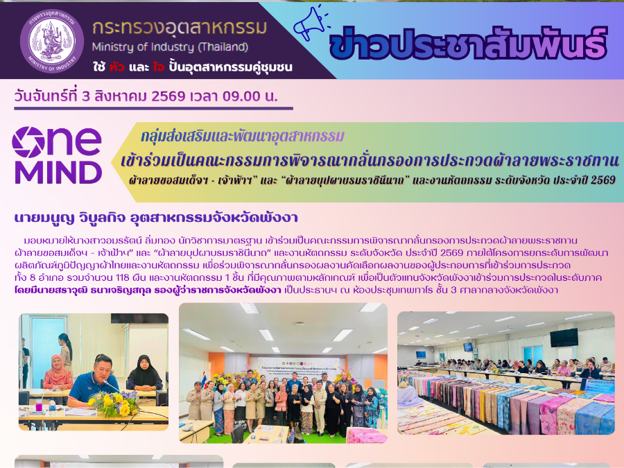 เข้าร่วมเป็นคณะกรรมการพิจารณากลั่นกรองการประกวดผ้าลายพระราชทาน ผ้าลายขอสมเด็จฯ - เจ้าฟ้าฯ” และ “ผ้าลายบุปผาบรมราชินีนาถ”
