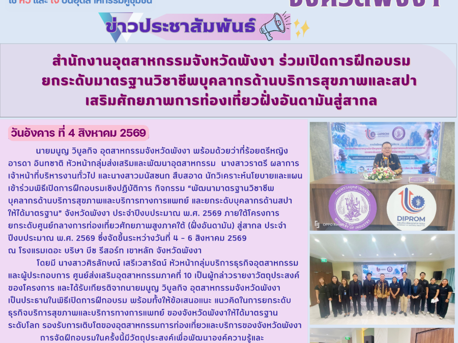 ร่วมเปิดการฝึกอบรมยกระดับมาตรฐานวิชาชีพบุคลากรด้านบริการสุขภาพและสปา เสริมศักยภาพการท่องเที่ยวฝั่งอันดามันสู่สาก