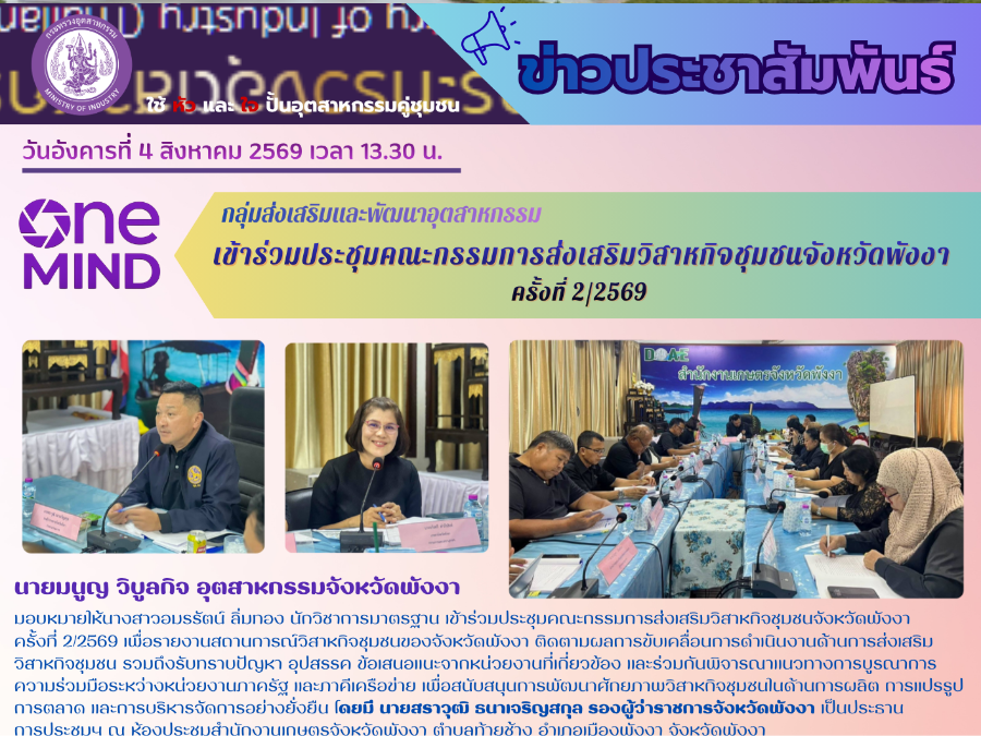 เข้าร่วมประชุมคณะกรรมการส่งเสริมวิสาหกิจชุมชนจังหวัดพังงา ครั้งที่ 2/2569