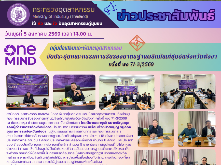 จัดประชุมคณะกรรมการรับรองมาตรฐานผลิตภัณฑ์ชุมชนจังหวัดพังงา  ครั้งที่ พง 71-3/2569
